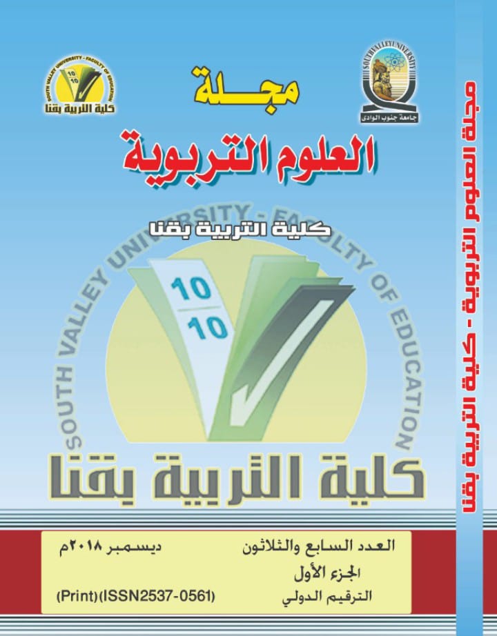 مجلة العلوم التربوية - کلية التربية بقنا