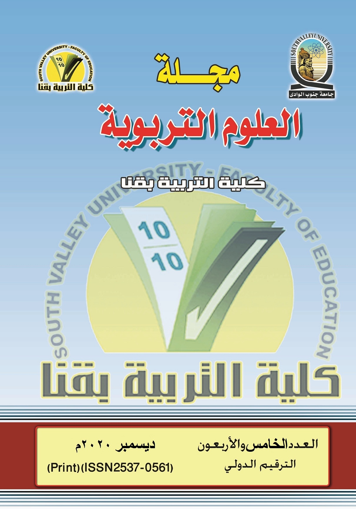 مجلة العلوم التربوية - کلية التربية بقنا