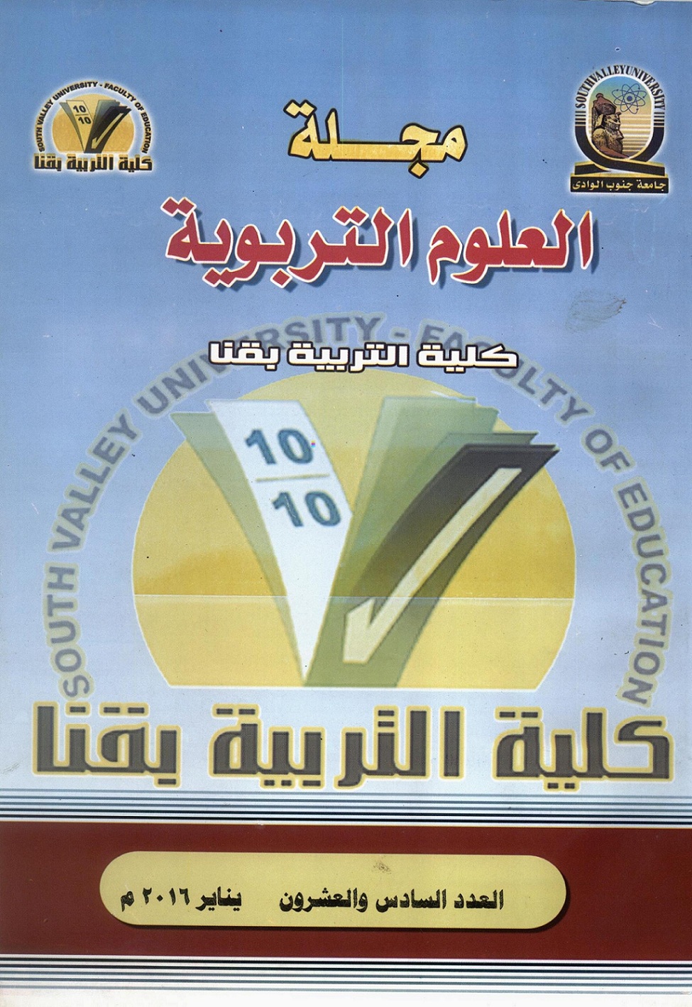 مجلة العلوم التربوية - کلية التربية بقنا