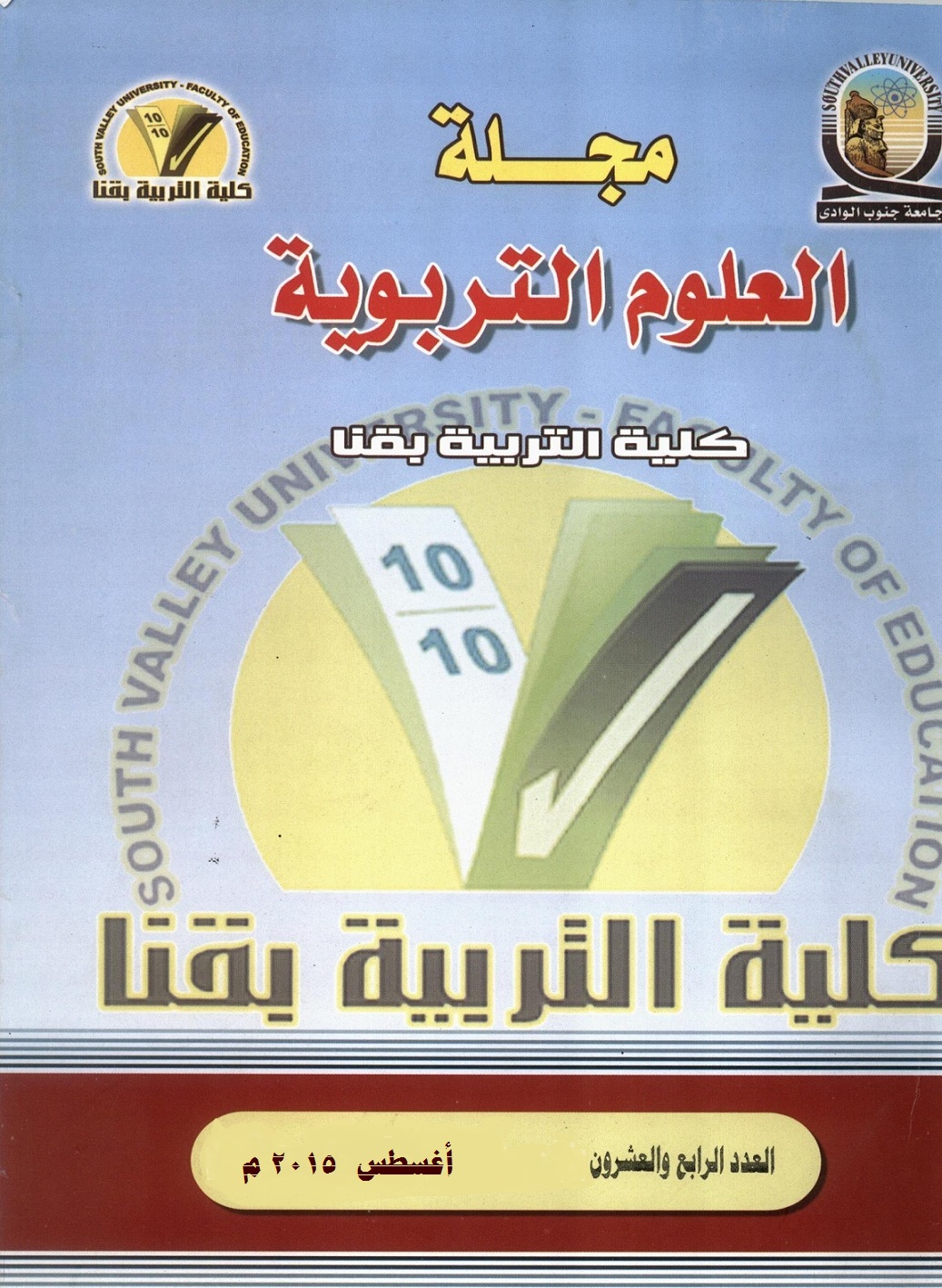 مجلة العلوم التربوية - کلية التربية بقنا