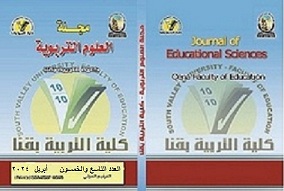 مجلة العلوم التربوية - کلية التربية بقنا