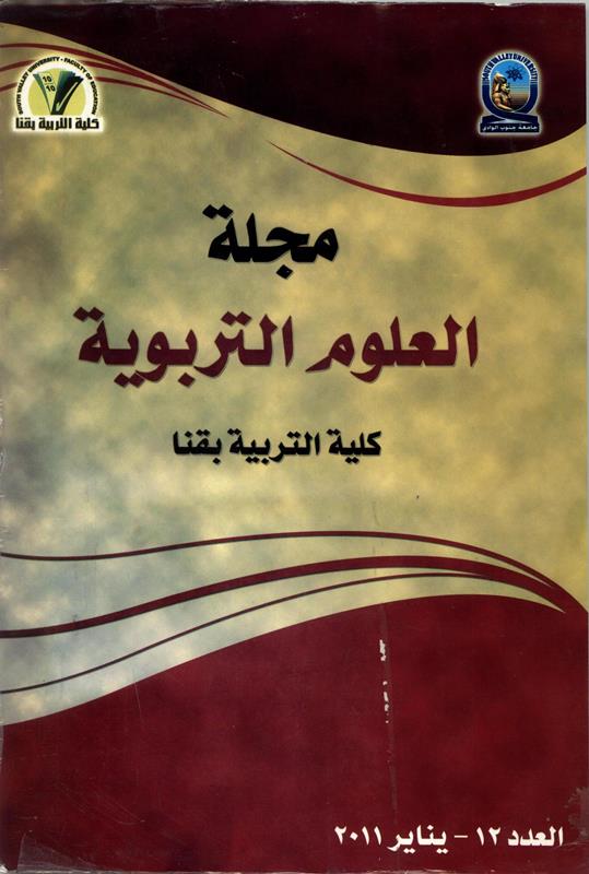مجلة العلوم التربوية - کلية التربية بقنا
