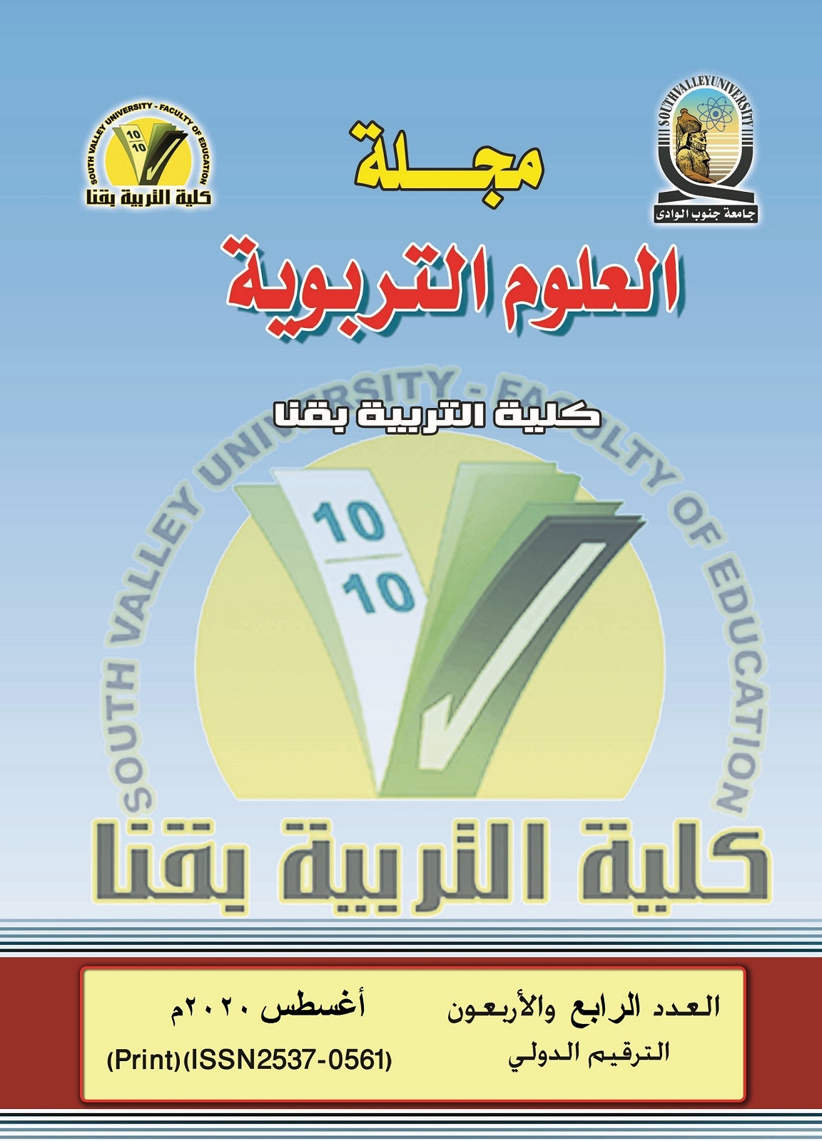 مجلة العلوم التربوية - کلية التربية بقنا