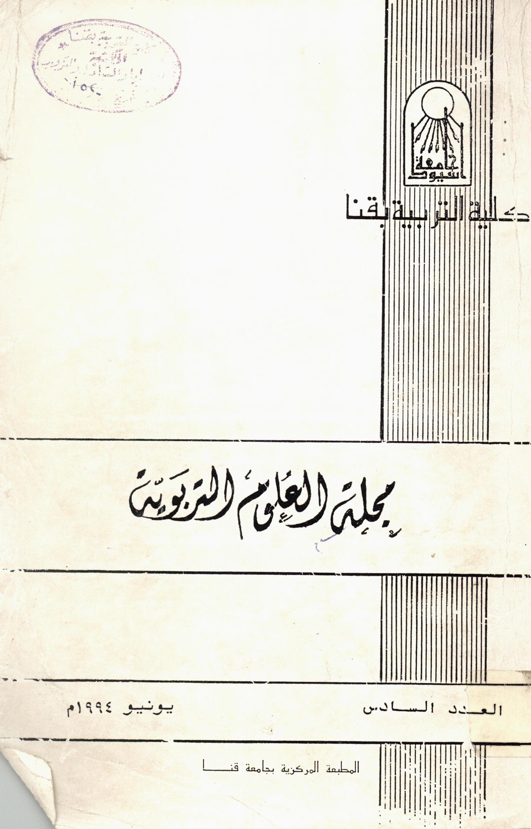 مجلة العلوم التربوية - کلية التربية بقنا