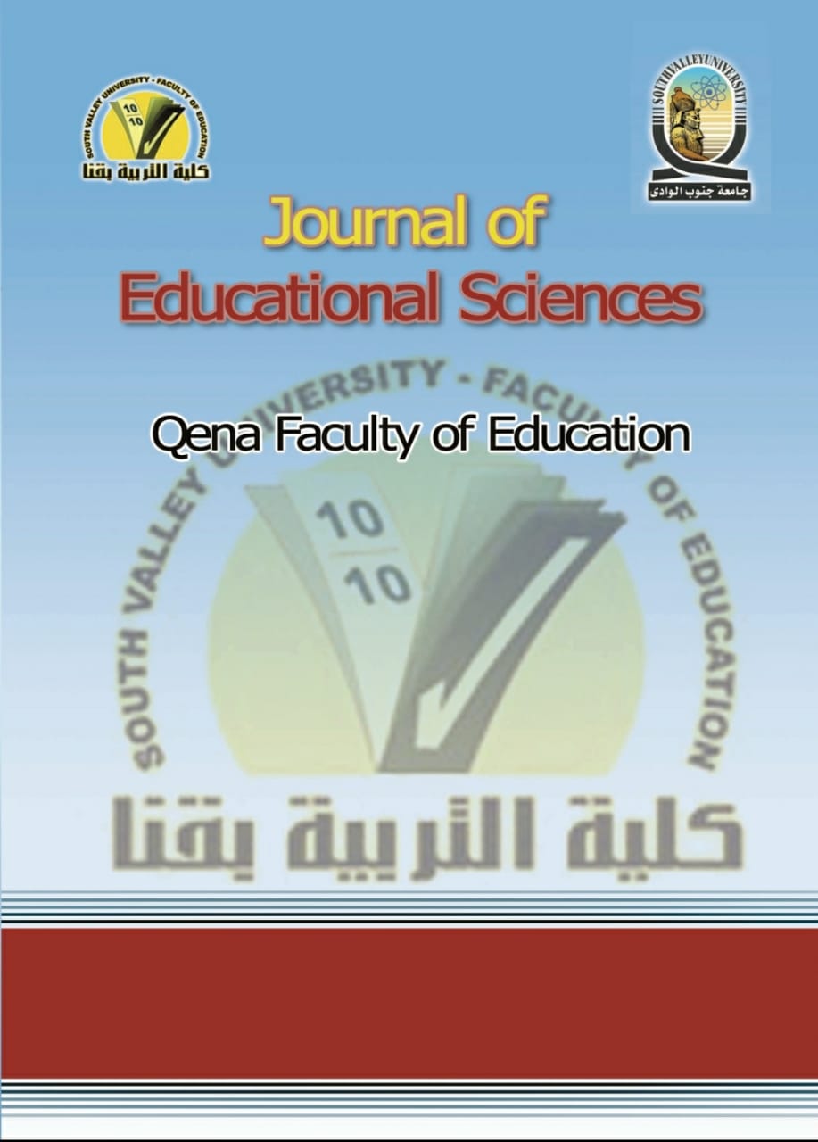 مجلة العلوم التربوية - کلية التربية بقنا