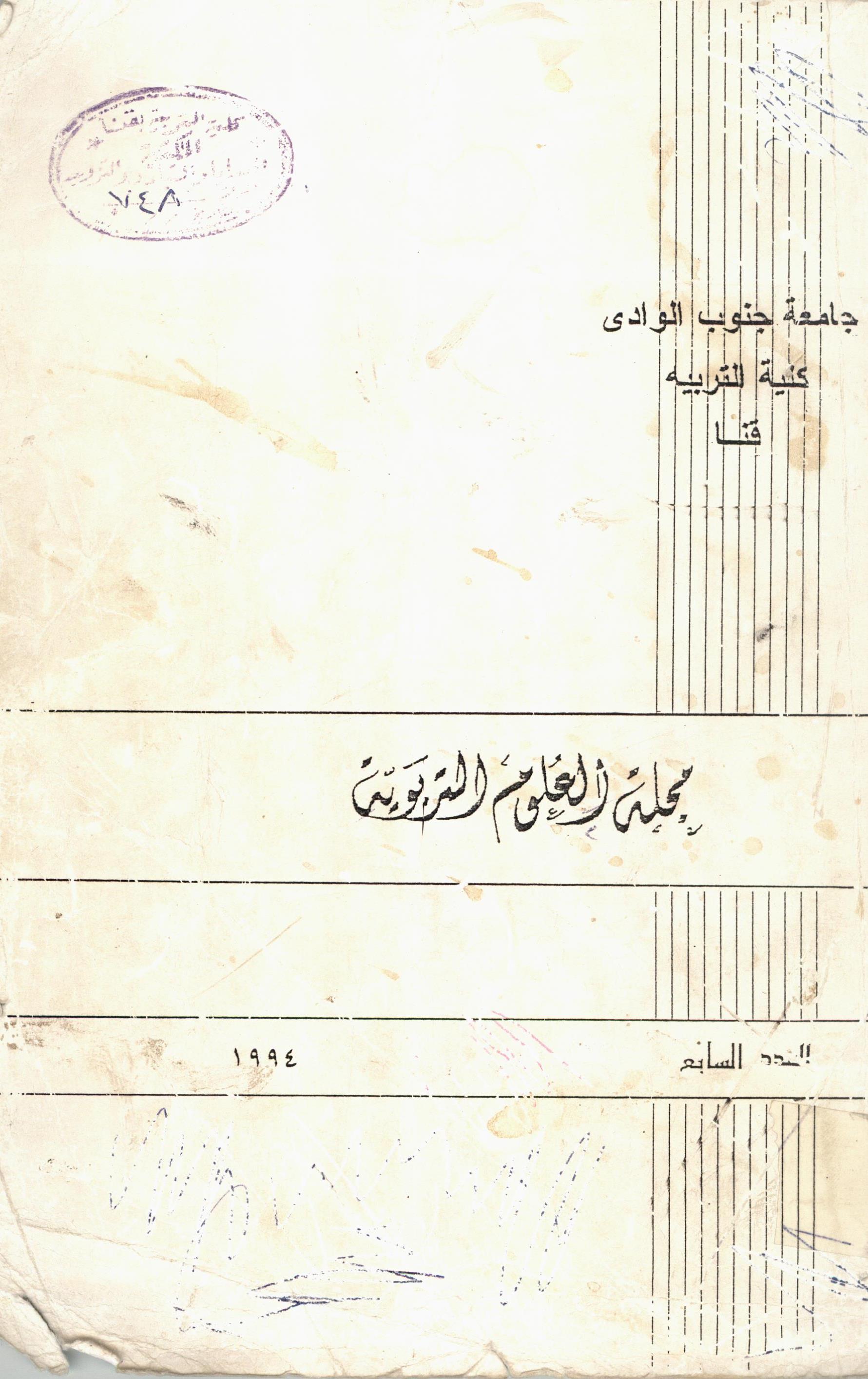 مجلة العلوم التربوية - کلية التربية بقنا