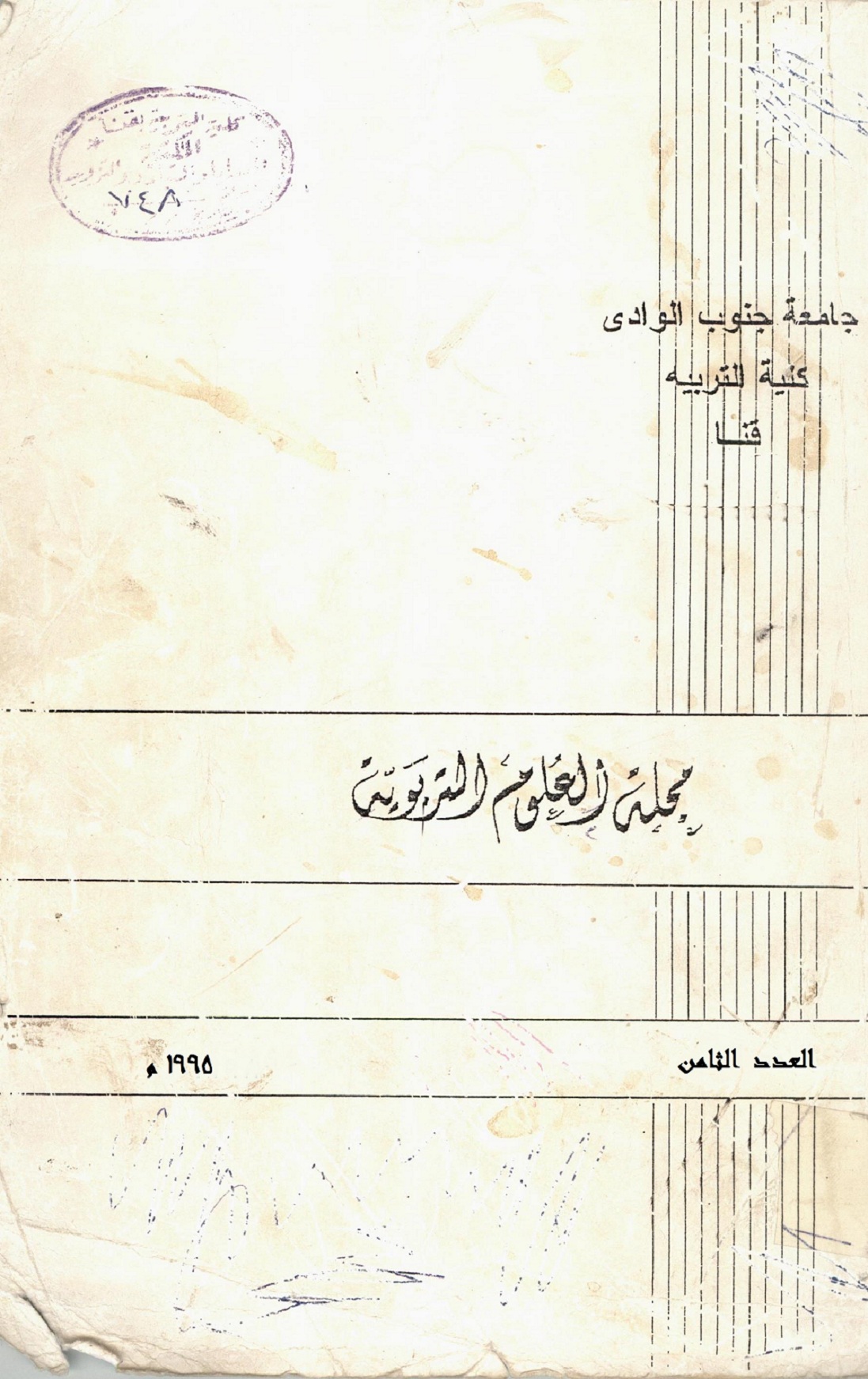 مجلة العلوم التربوية - کلية التربية بقنا