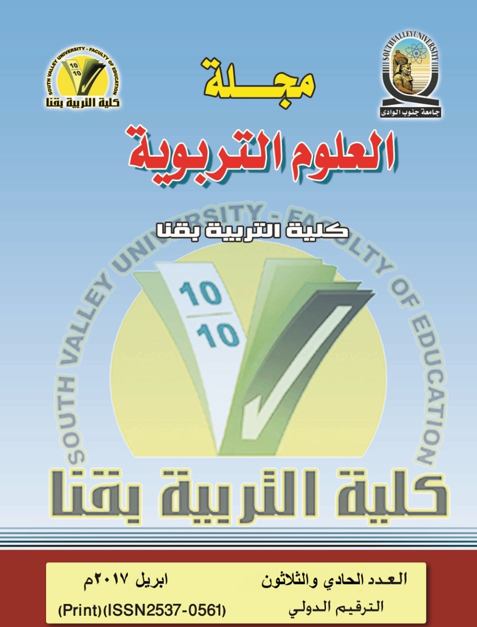 مجلة العلوم التربوية - کلية التربية بقنا