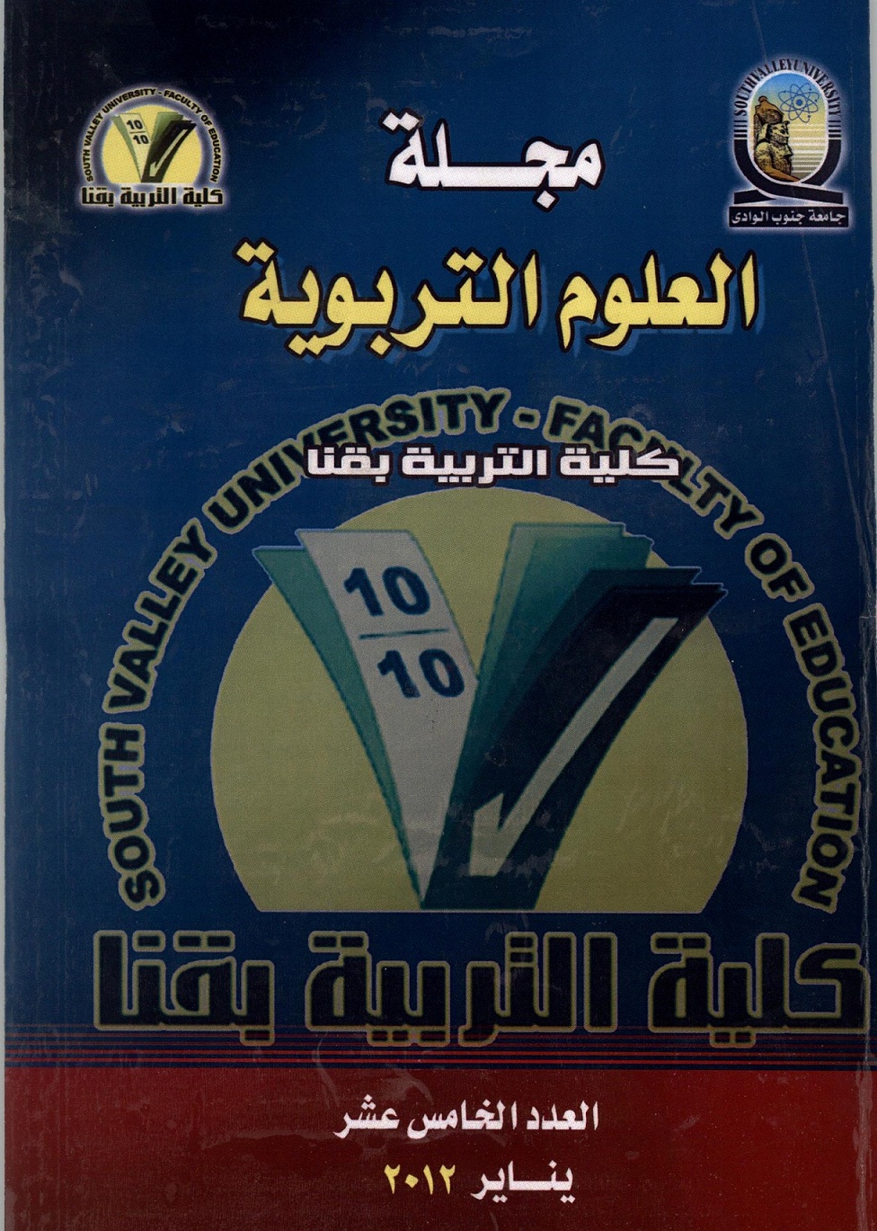 مجلة العلوم التربوية - کلية التربية بقنا