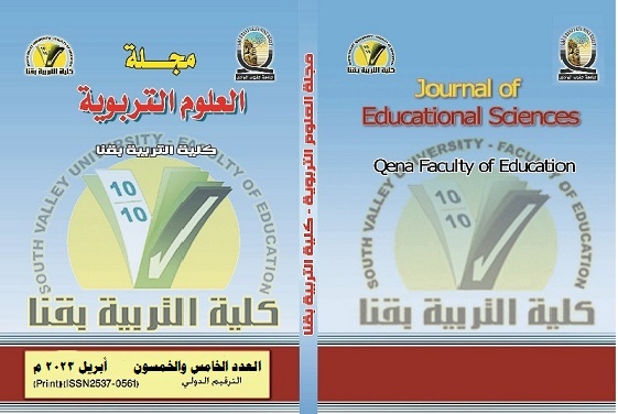 مجلة العلوم التربوية - کلية التربية بقنا