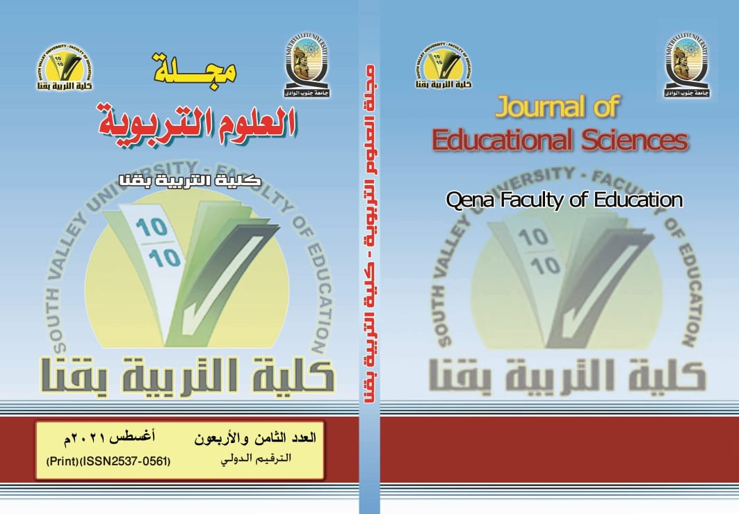 مجلة العلوم التربوية - کلية التربية بقنا